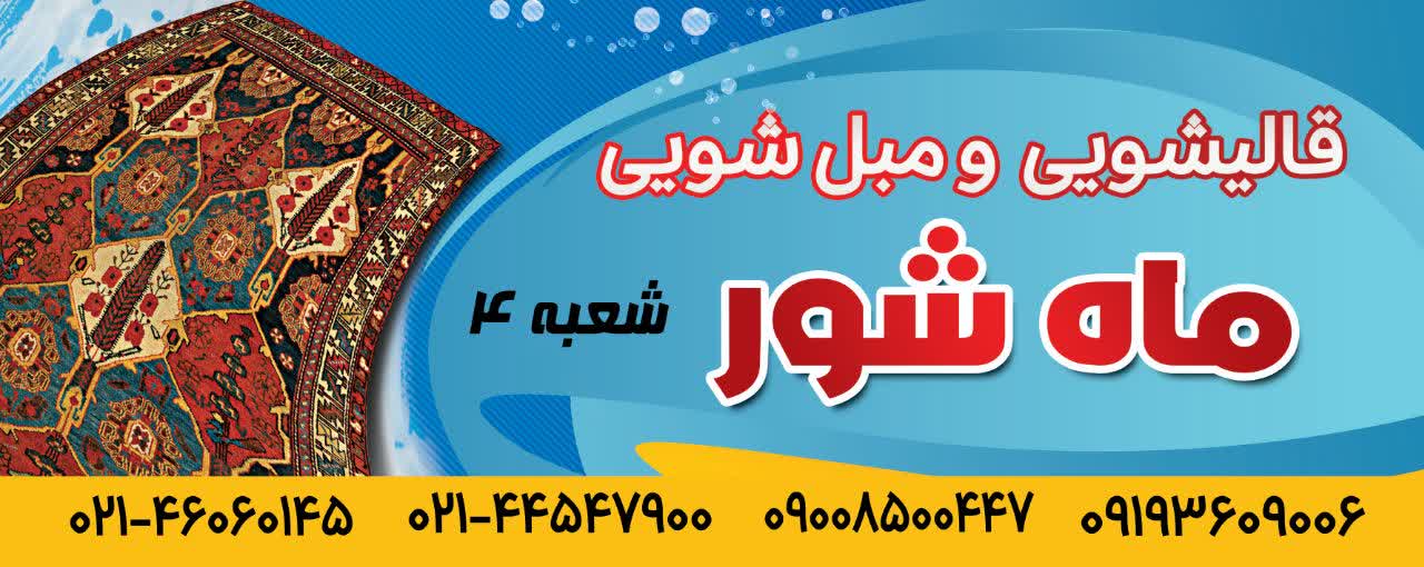 کارخانه قالیشویی ومبل شویی ماه شور(اندیشه. شهریار)
