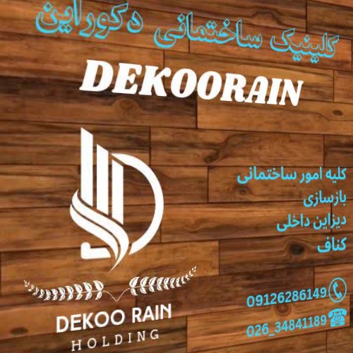 دکوراین