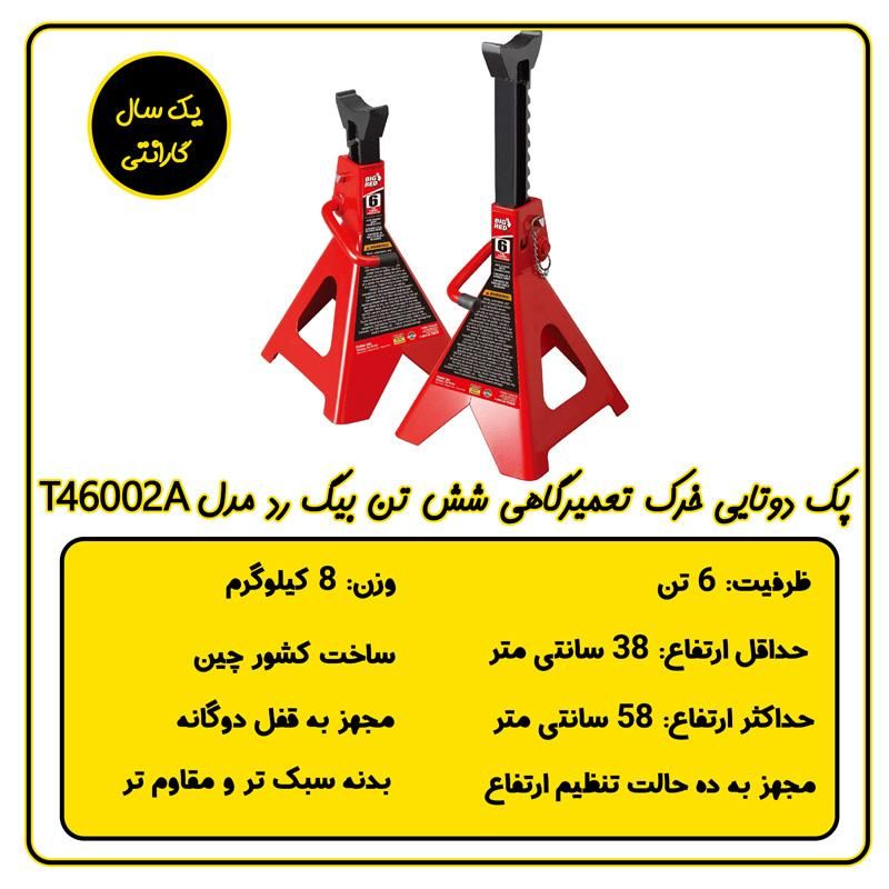 دو عدد خرک تعمیرگاهی 6 تن بیگ رد مدل T46002A