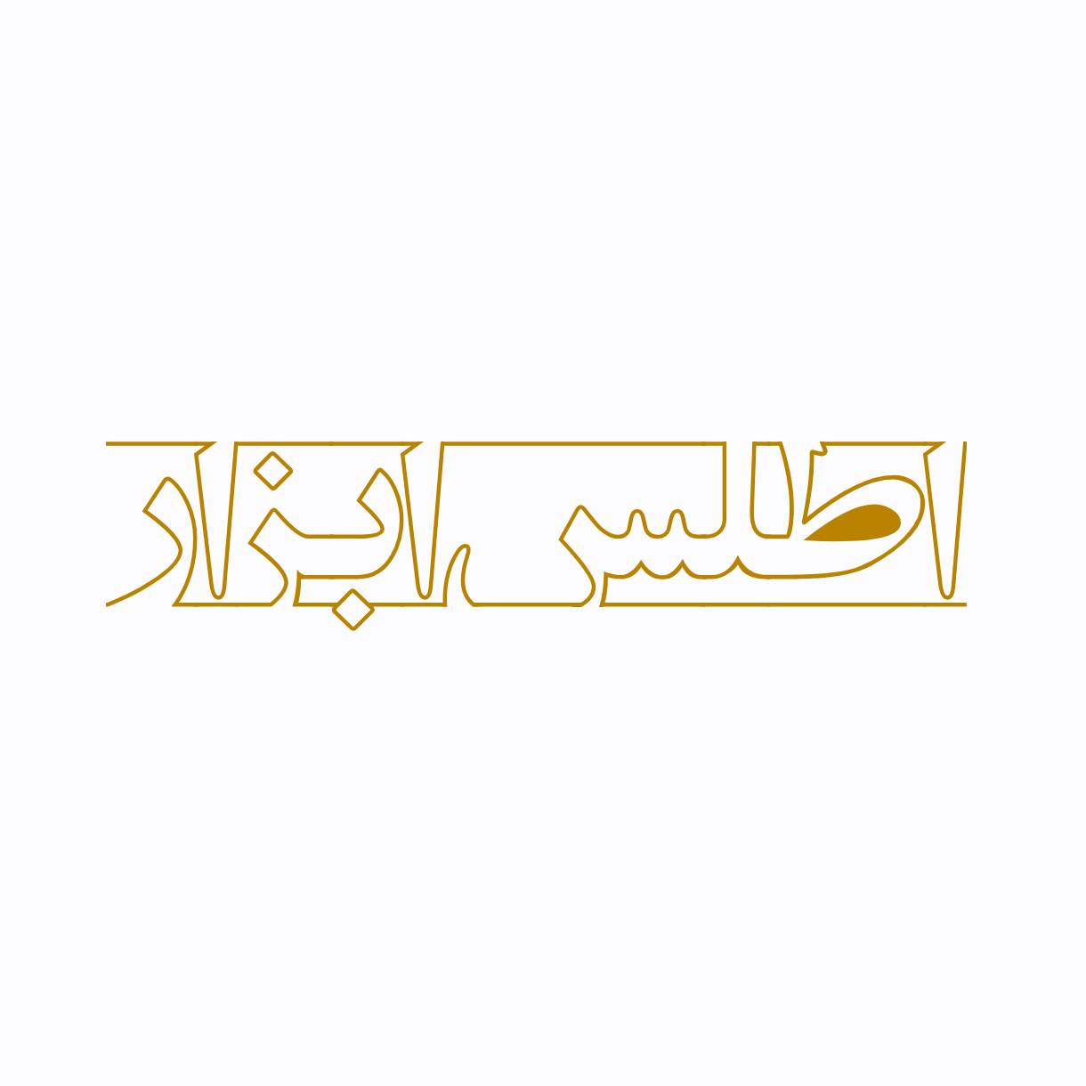 اطلس ابزار