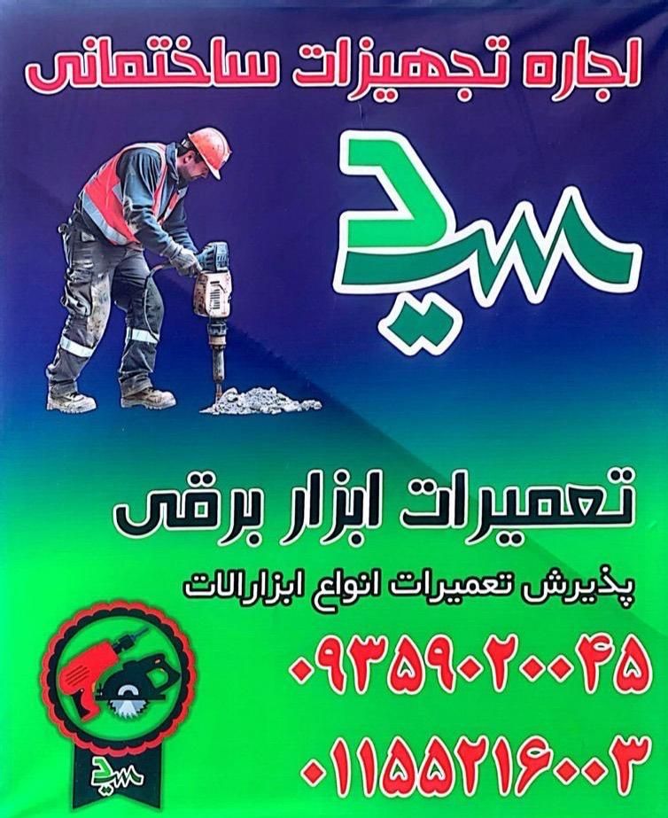 اجاره تجهیزات ساختمانی سید رامسر ساداتشهر
