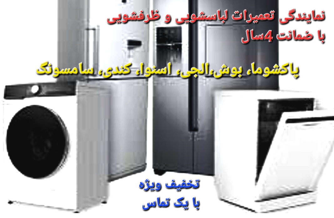 تعمیرات تخصصی لوازم خانگی