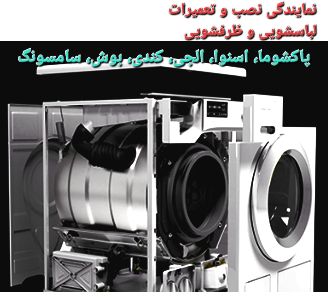 تعمیر لباسشویی و سرویس کامل