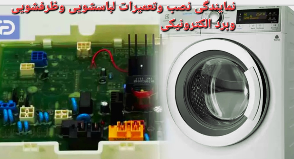 تعمیرات لباسشویی وظرفشویی و تعمیر برد و تایمر