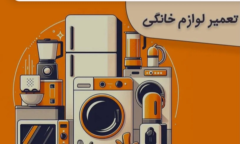 نصب و تعمیرات لوازم خانگی
