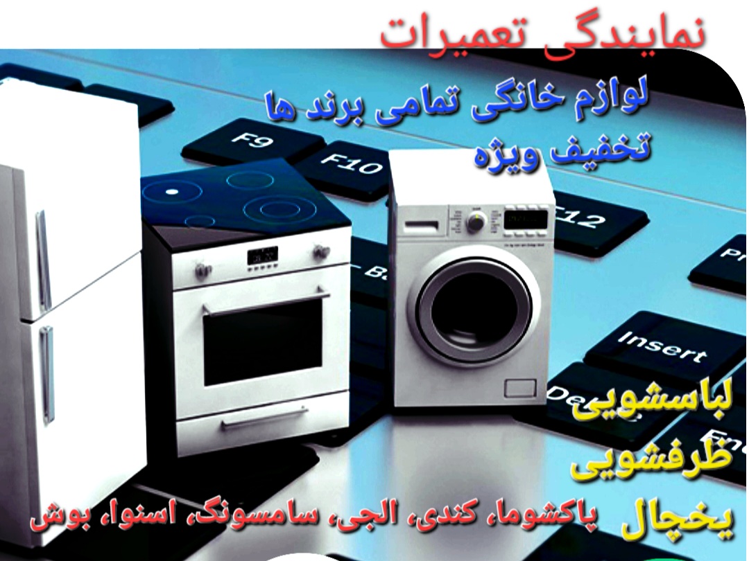 نمایندگی نصب و تعمیرات لوازم خانگی سنندج