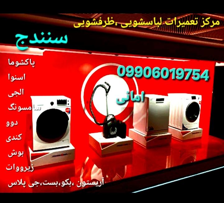 تعمیرات الجی، سامسونگ، پاکشوما، اسنوا، دوو