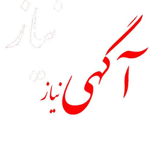 آگهی نیاز | ثبت آگهی و نیازمندی های رایگان