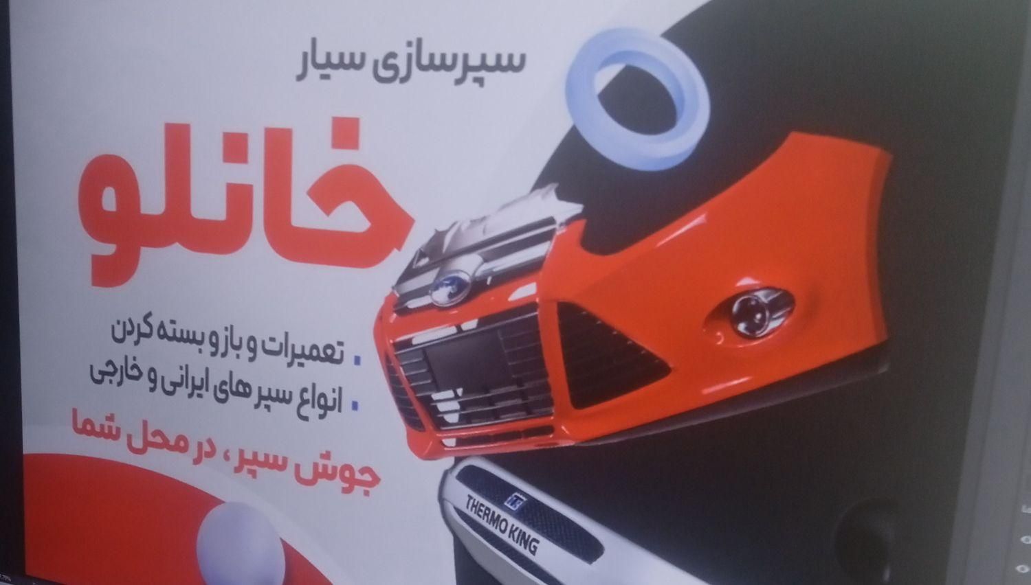 سپر سازی سیار در محل شما