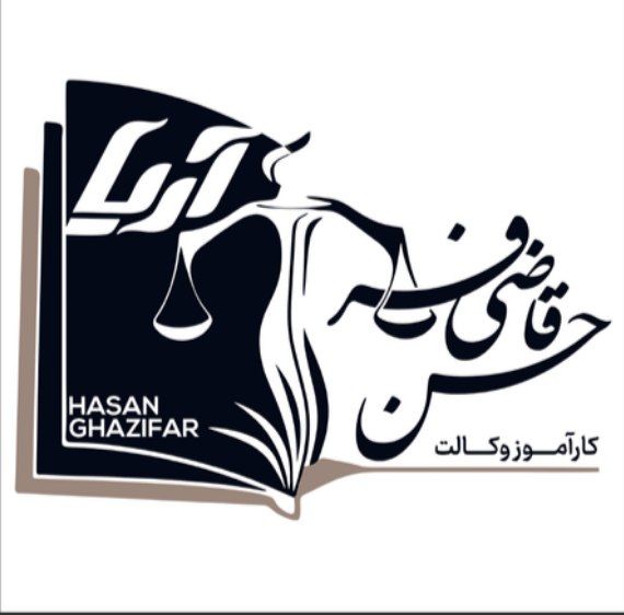 خدمات حقوقی آریا