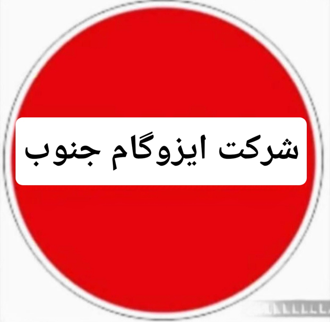 ایزوگام جنوب