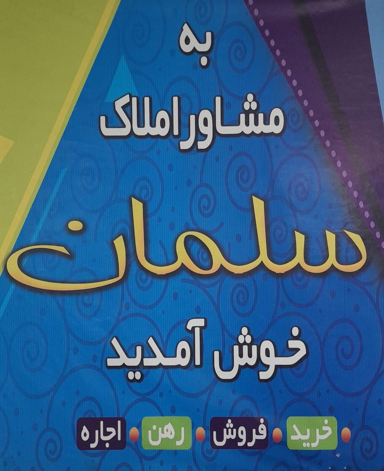 املاک سلمان