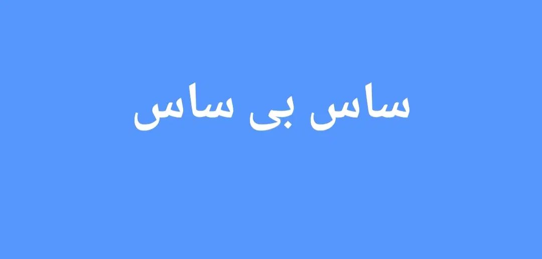 پخش کلی و جزیی محلول ساس