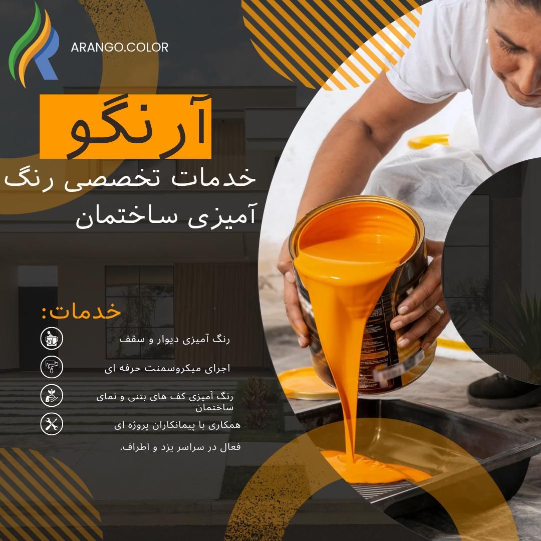رنگ‌آمیزی ساختمان .اجرای تمیز و حرفه‌ای