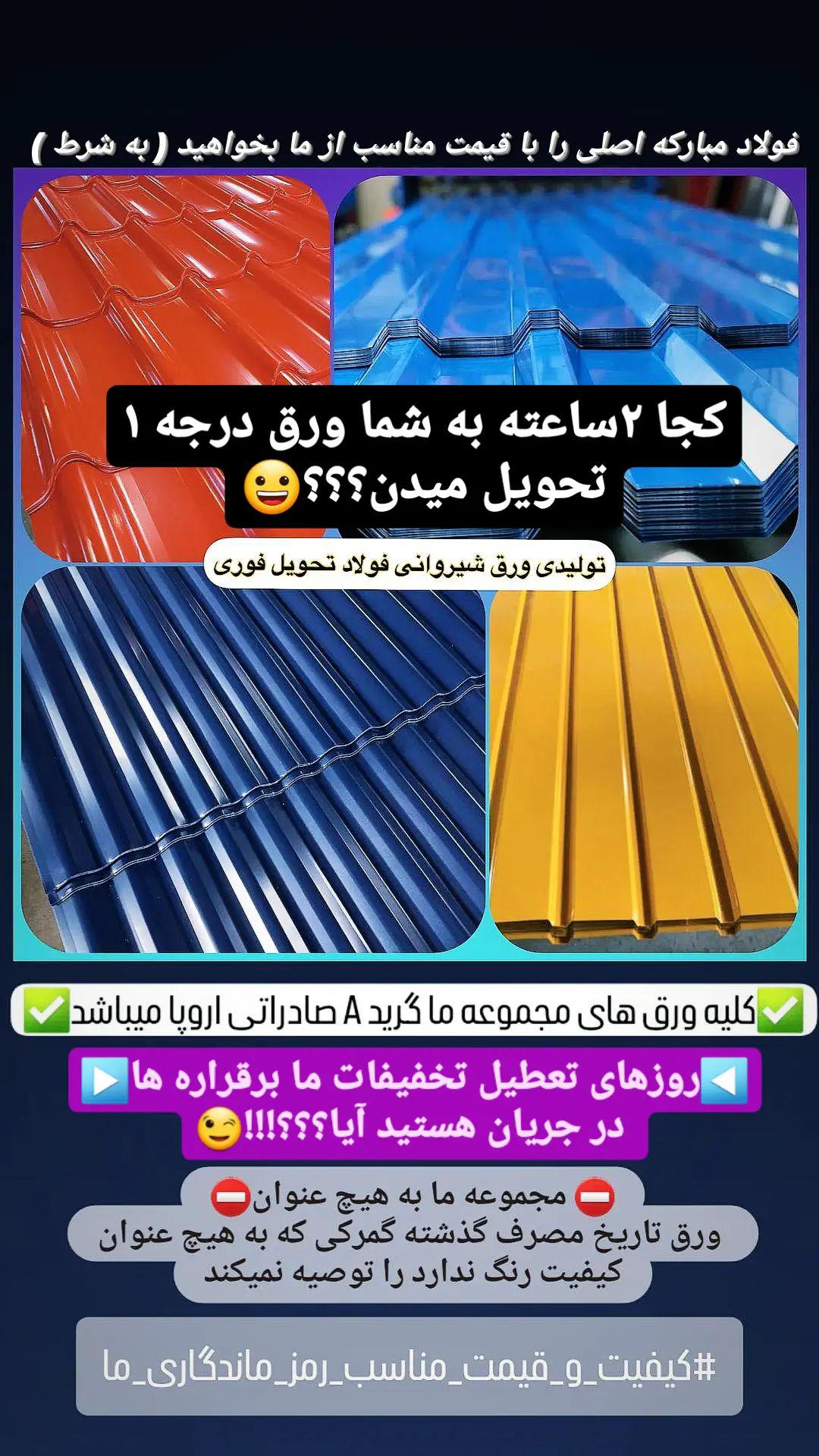 فروش ورق آلات گالوانیزه و رنگی حلب شیروانی تخصص ماست