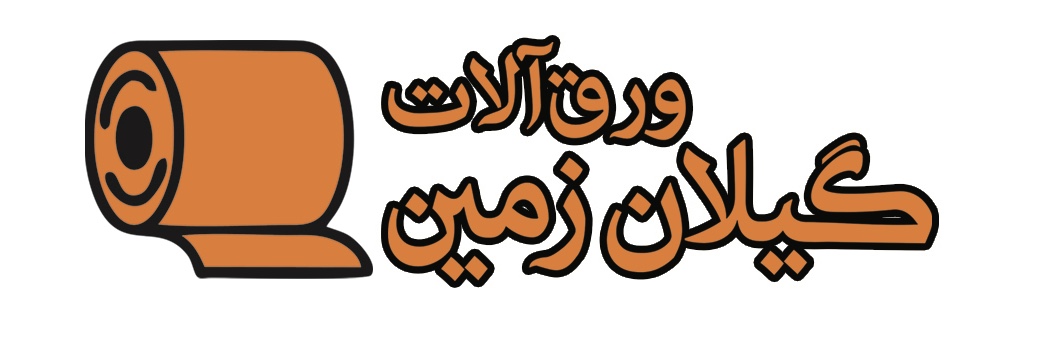 ورق آلات شیروانی حلب سربندی ورق آلات گیلان زمین