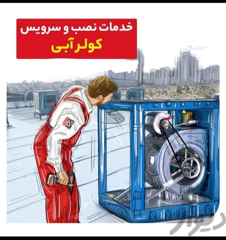 تعمیر وسرویس کولر آبی وراه اندازی