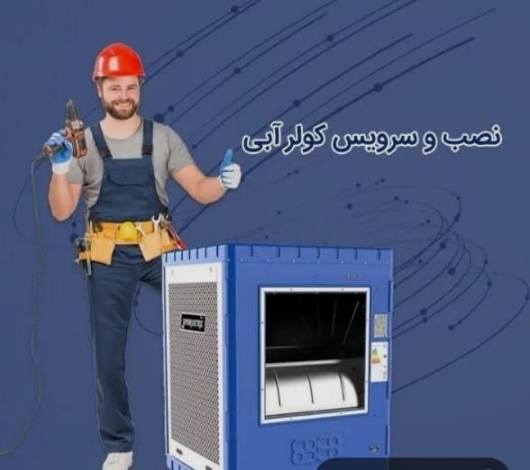 نصب و سرویس کولر
