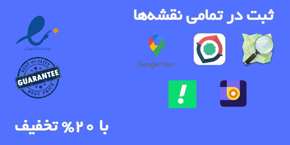 ثبت لوکیشن در نقشه گوگل