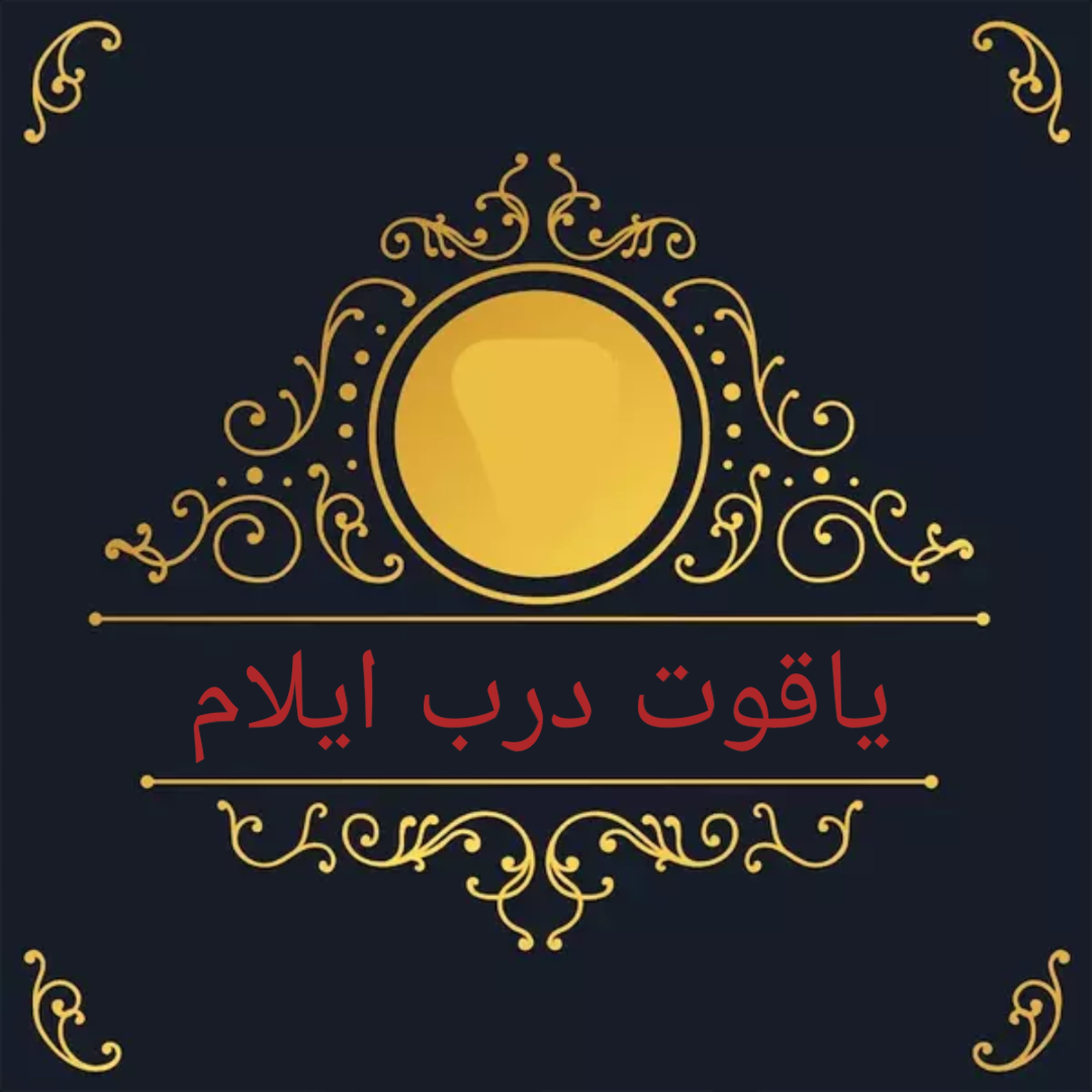 یاقوت درب