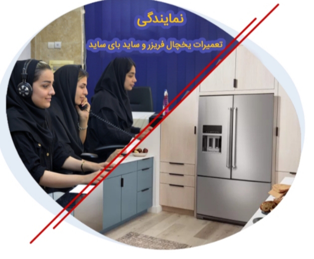 تعمیر لباسشویی ظرفشویی و یخچال