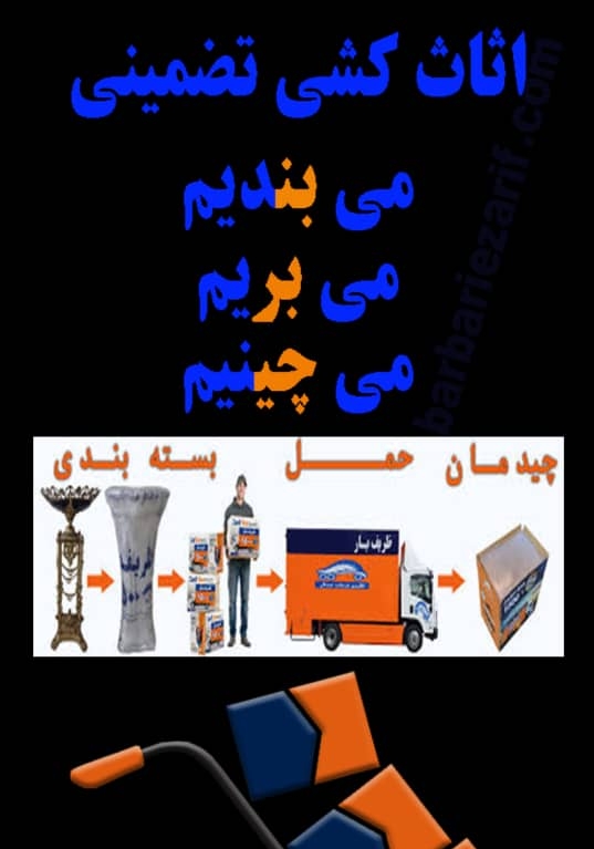 حمل‌ونقل وبسته بندی صفرتاصد بشکن بار