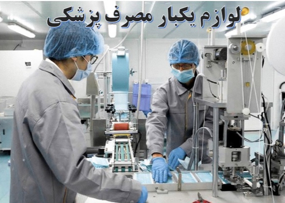 فروش تخصصی عمده تجهیزات یکبار مصرف بیمارستانی