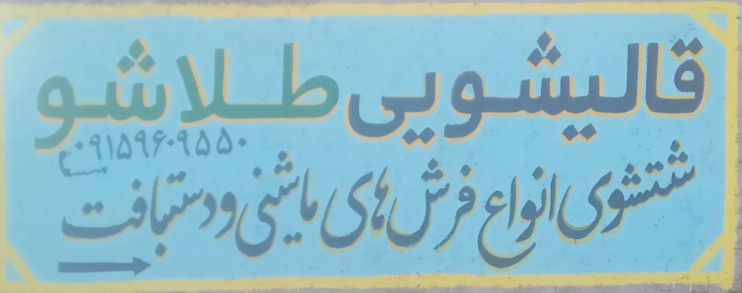 قالشویی طلا شو