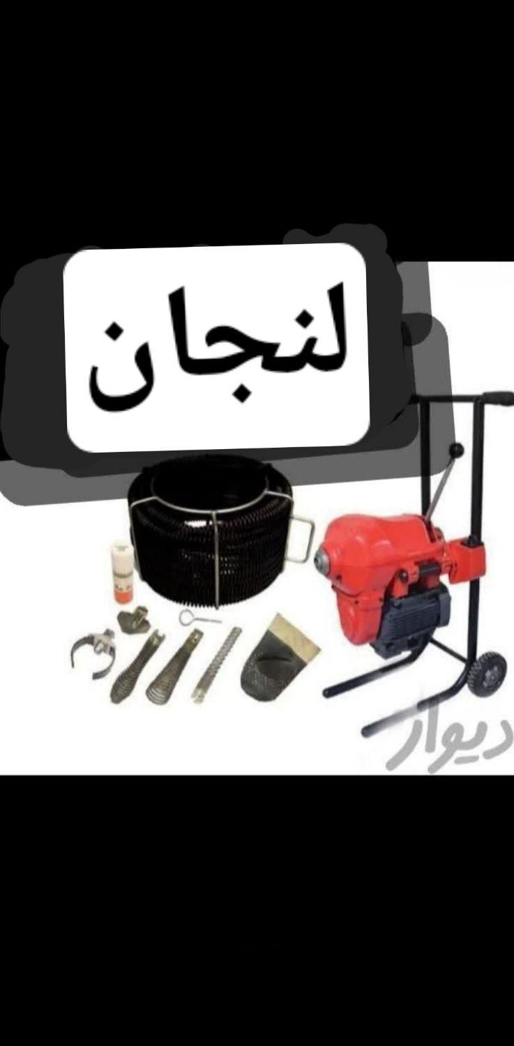 لوله بازکنی(لنجان).باغبهادران