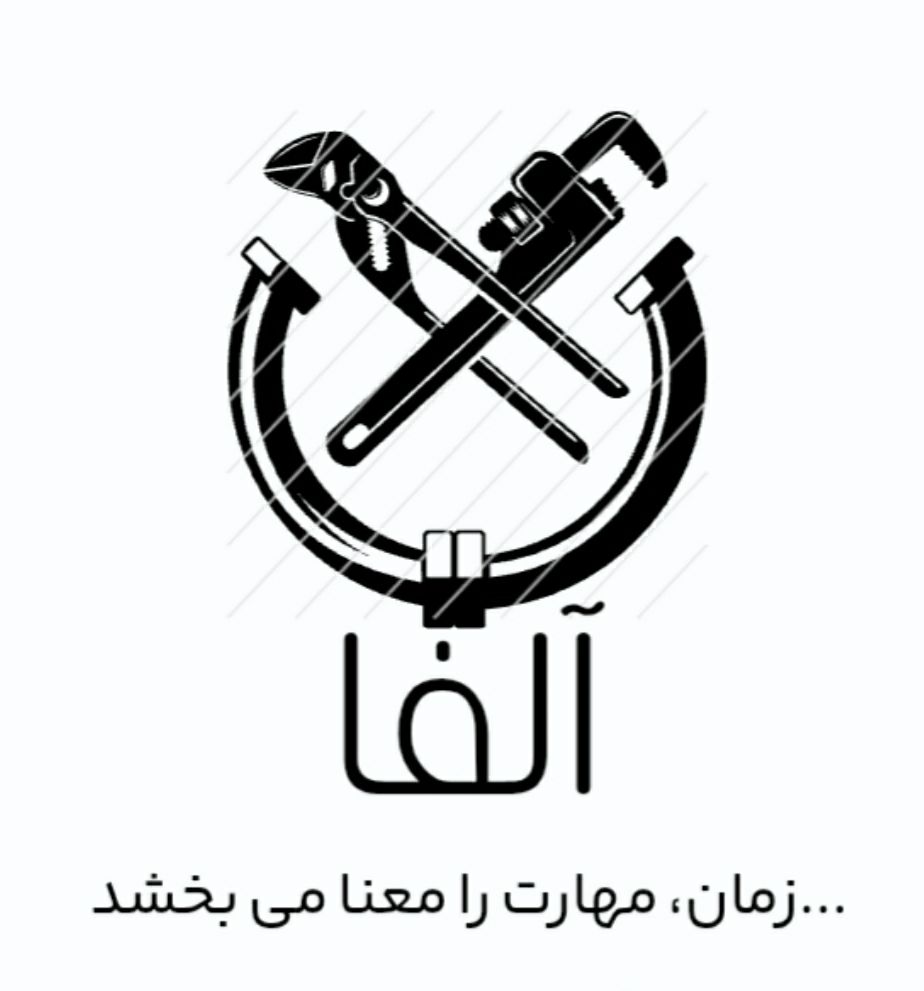 گروه خدمات فنی مهندسی آلفا
