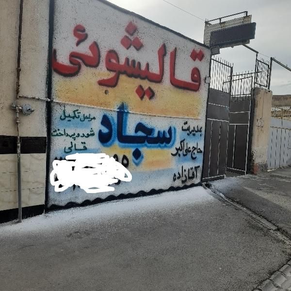 قالیشویی سجاد (استعلام از ۱۱۸)