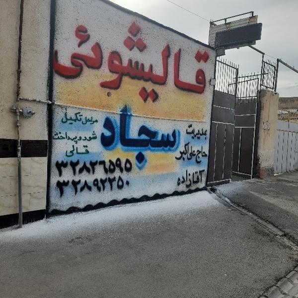 قالیشویی