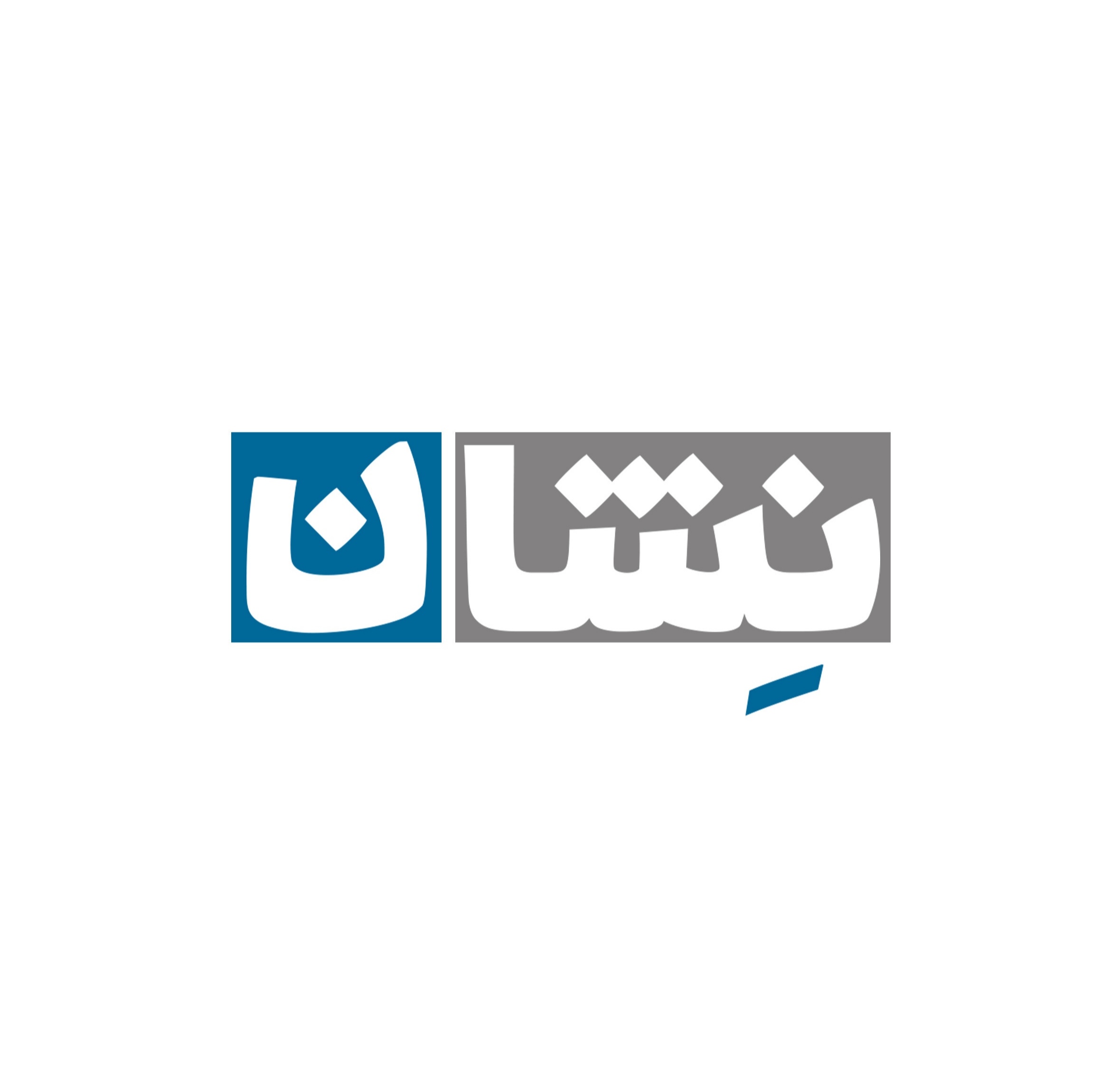 املاک نشان