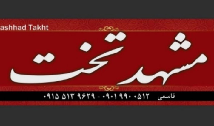 مشهد تخت قاسمی