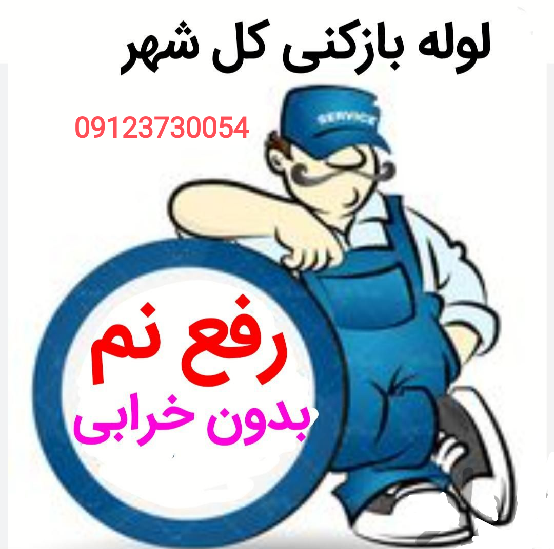 لوله بازکنی تخلیه چاه فاضلاب آبگرمکن نشت یابی