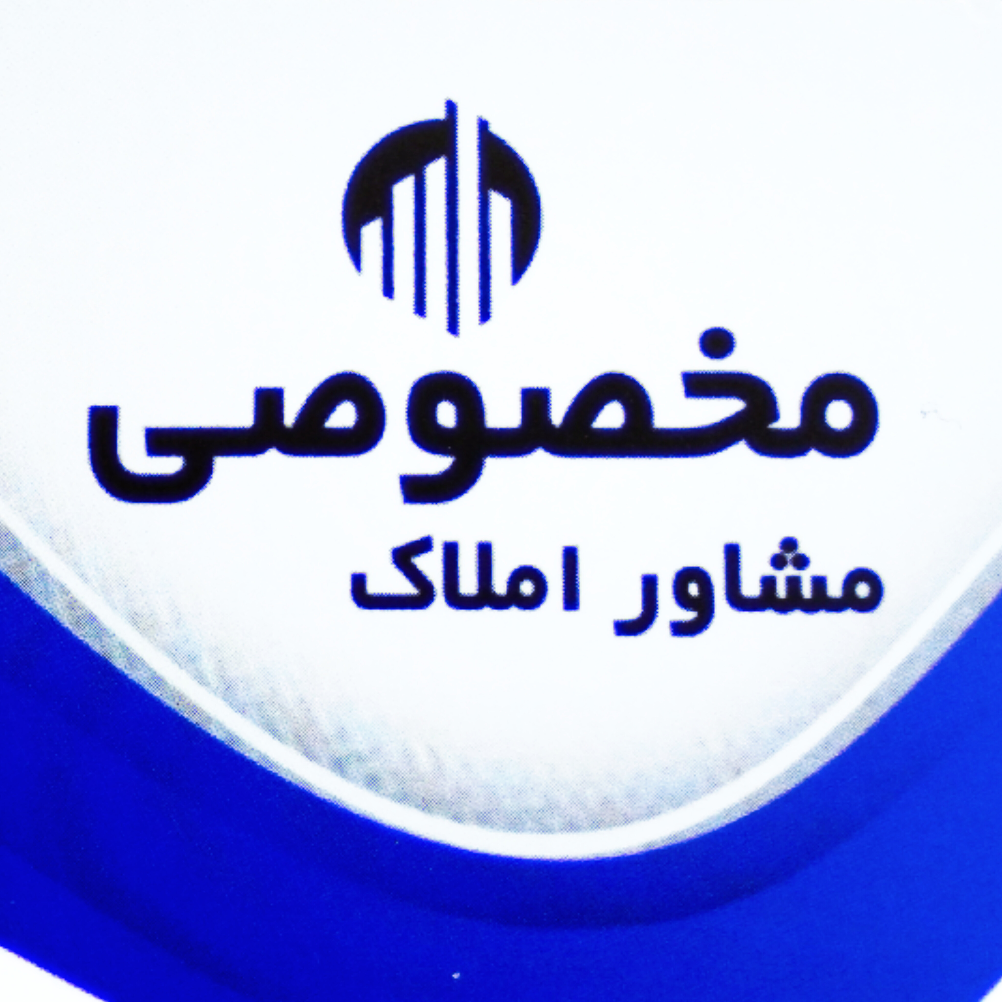املاک مخصوصی