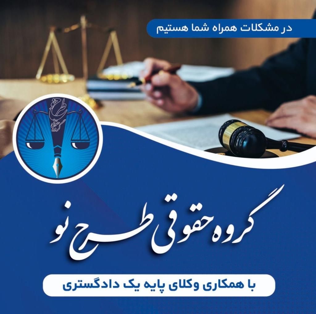 وکالت امور ملکی -بانکی-شرکتها-وکیل پایه۱