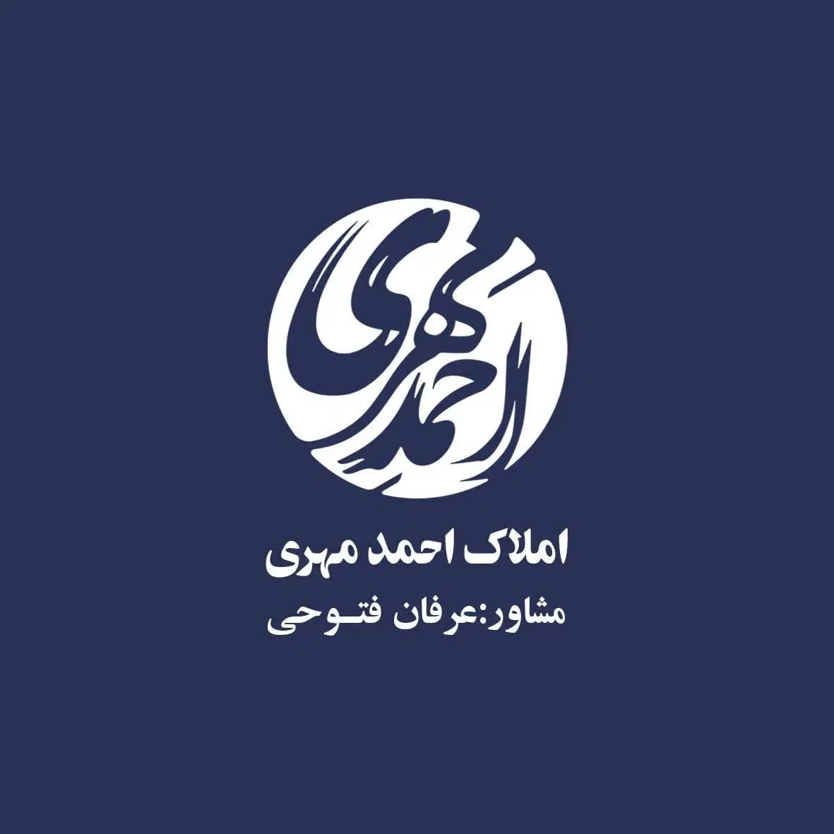 املاک احمد مهری