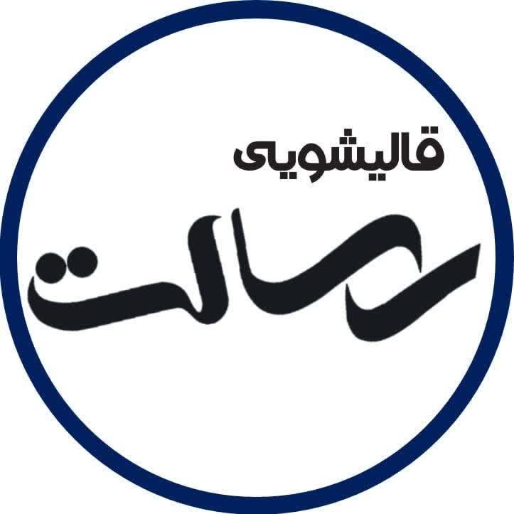 قالیشویی رسالت