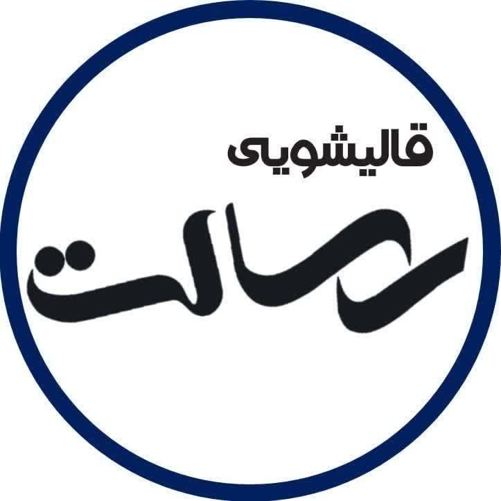 قالیشویی رسالت