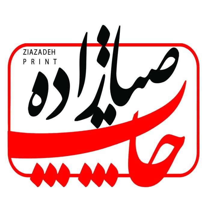 چاپخانه ضیازاده تراکت تبلیغات سررسیدتقویم تبلیغات