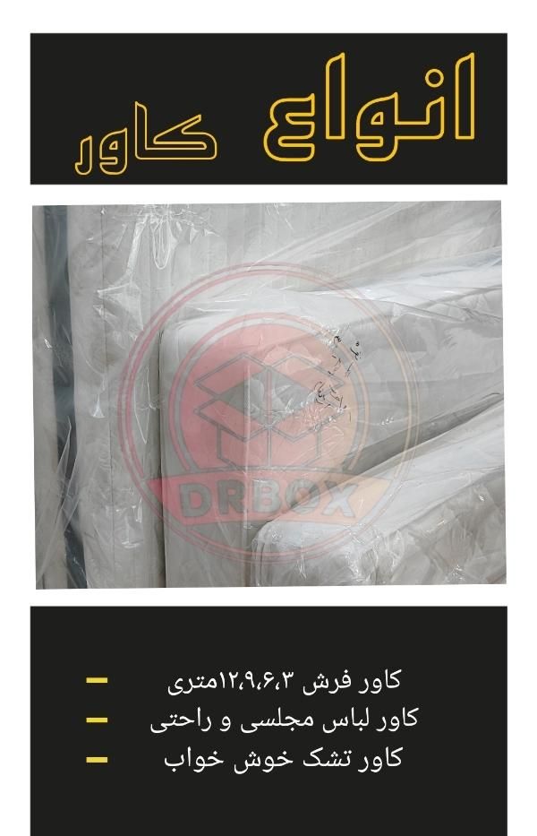 کاور تشک یک نفره و دونفره/کاور فرش/کارتن اسباب کشی
