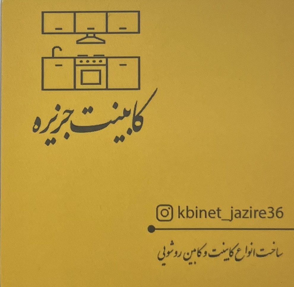 کابینت جزیره