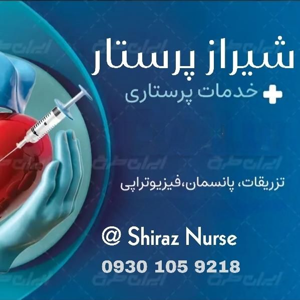 انجام خدمات پرستاری در منزل (Shiraz nurse)