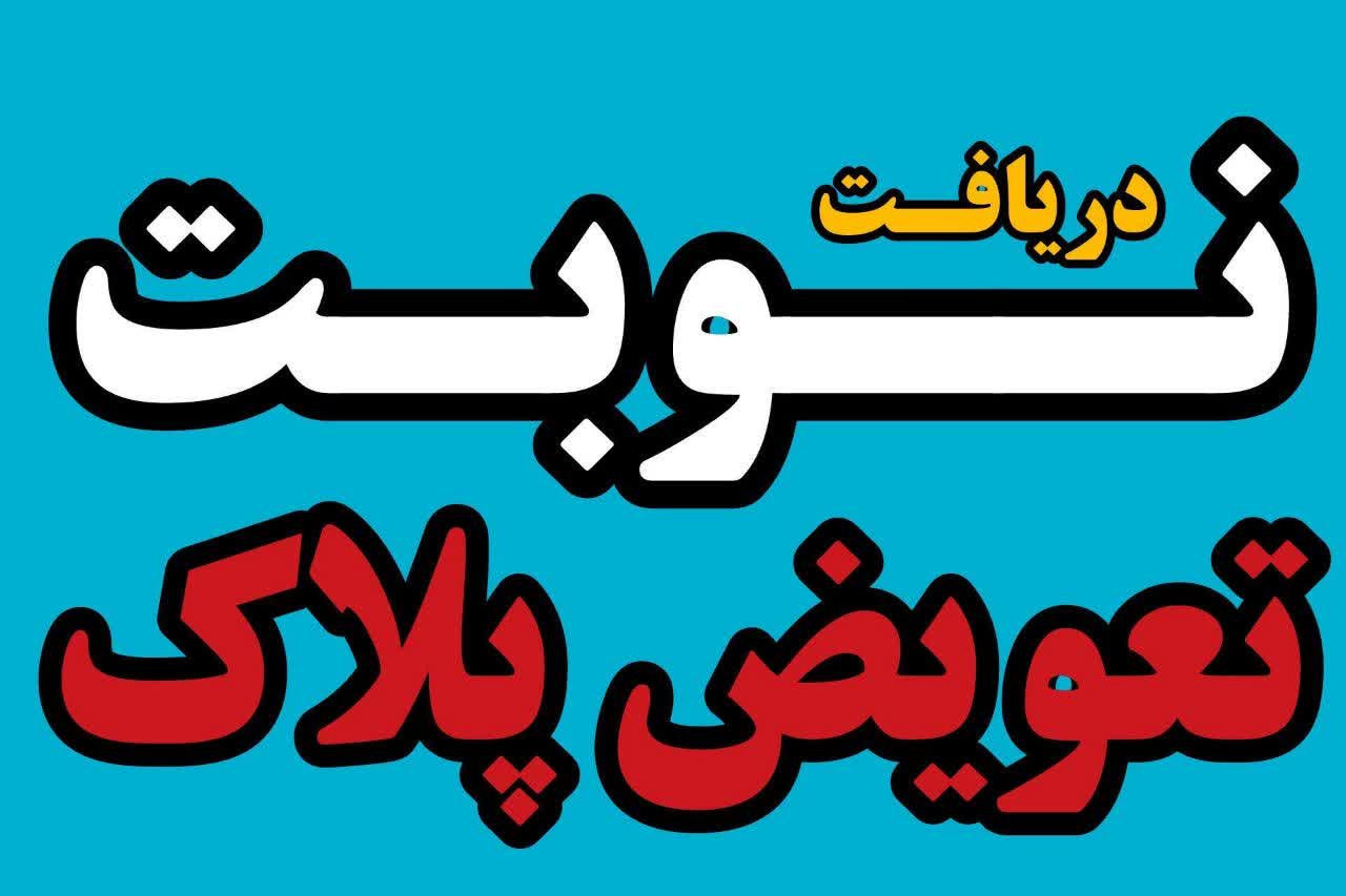 تعویض پلاک ( فوری )