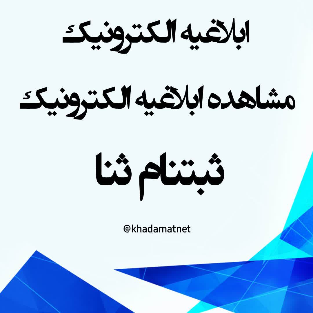 ابلاغیه
