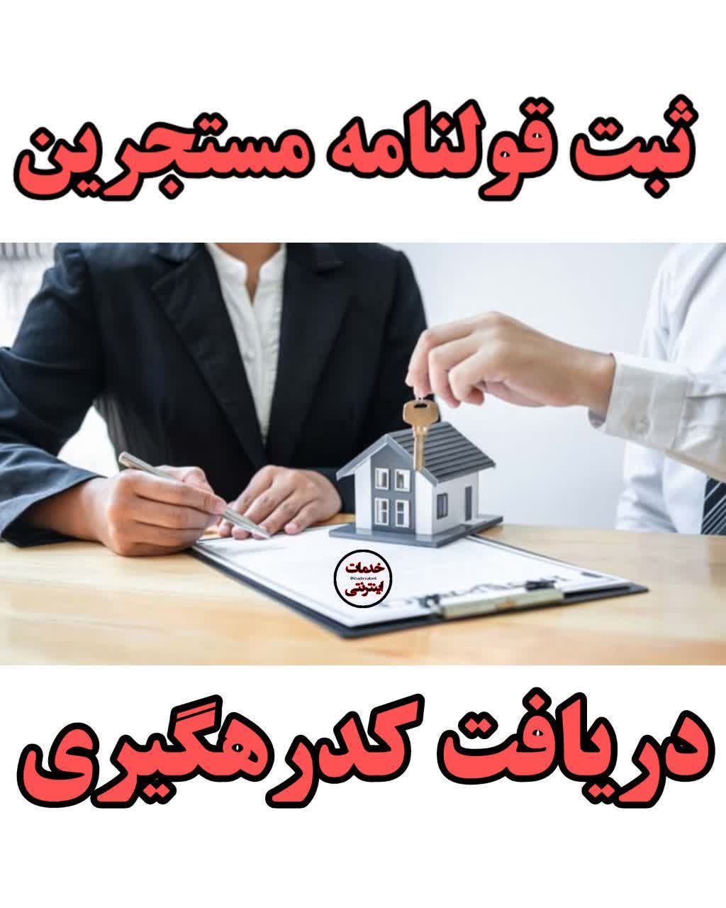 ثبت کد رهگیری منزل ( قولنامه) و ثبت نام وام مستاجری
