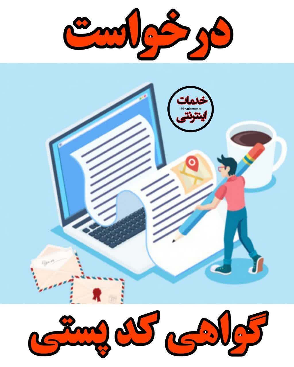درخواست گواهی کدپستی