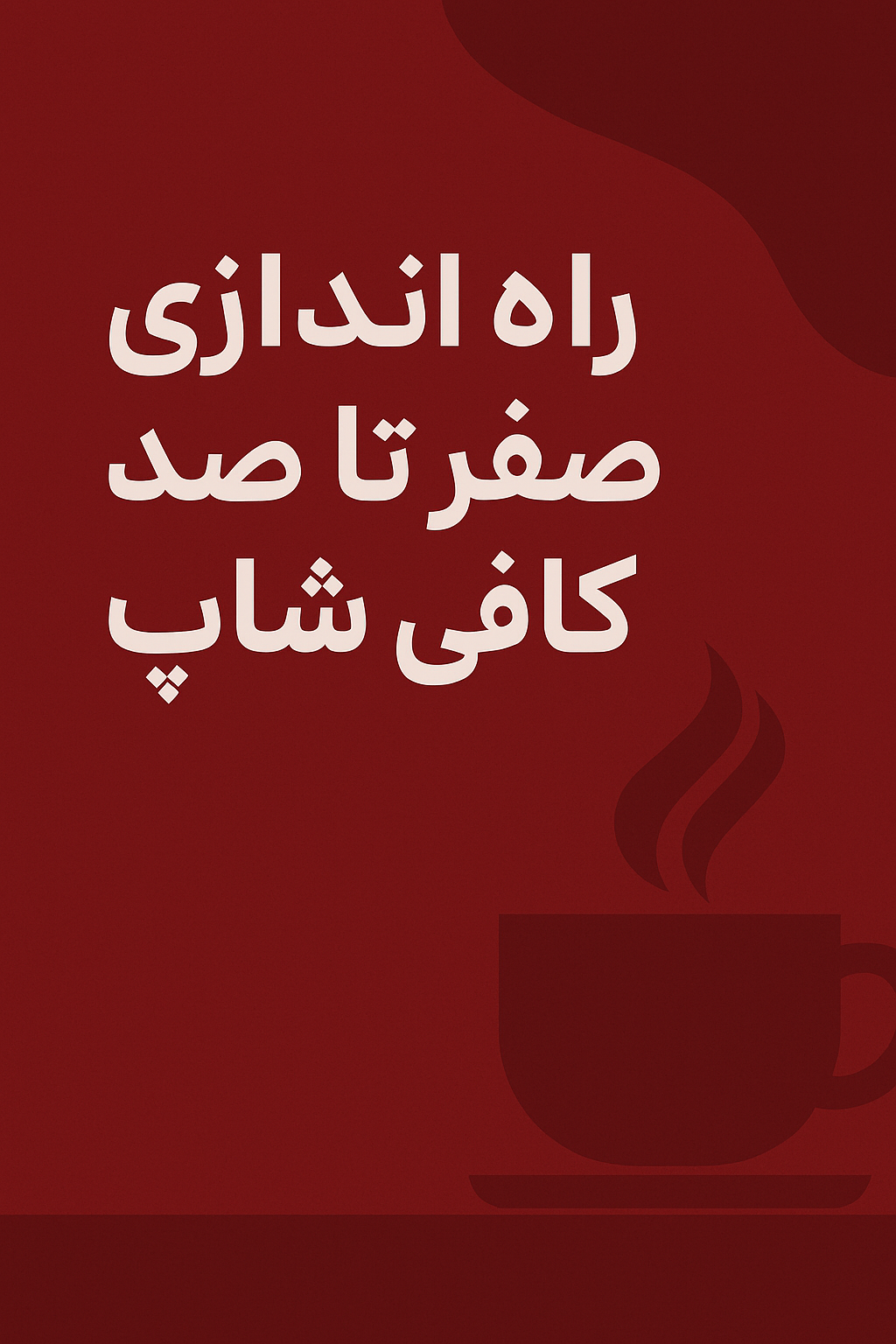 راه اندازی صفر تا صد کافی شاپ