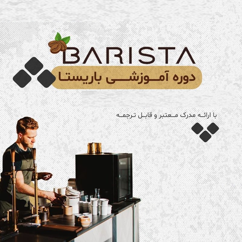 دوره آموزش باریستا و بارتندری